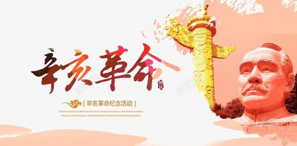 辛亥革命纪念png免抠素材_新图网 https://ixintu.com 中华柱 反清 孙中山 展板 立宪 纪念 辛亥革命