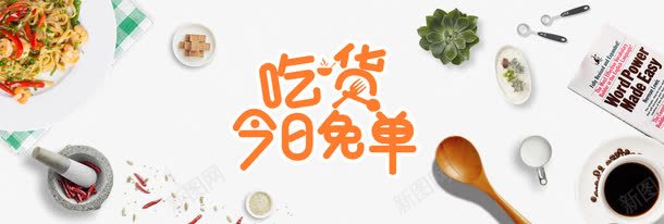 吃货今日免单艺术字体png免抠素材_新图网 https://ixintu.com 促销 免抠素材 吃货 吃货今日免单 淘宝 淘宝背景免费下载 美食 背景 艺术字体