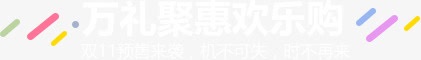 欢乐购活动标题png免抠素材_新图网 https://ixintu.com 导航 彩色 标题栏 欢乐购活动 线条