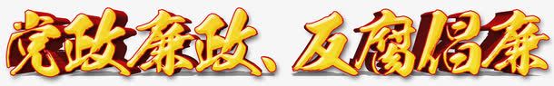 党政反腐倡廉png免抠素材_新图网 https://ixintu.com nb 两会 价值目标 党庆 党政 党政廉政 党政建设 党标志 党风 公正 勋章 反腐倡廉 反腐倡廉的章 国家层面 国庆 宣传 工作汇报 廉洁 建设 政府党建宣传 政府部门 文化建设 机关 清正 清正廉洁 爱我中华 艺术字