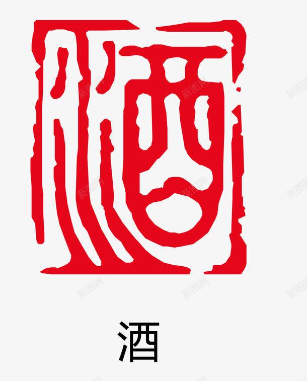 酒字古印章png免抠素材_新图网 https://ixintu.com 卡通图案 印章 古印章 盖章效果 美食印章
