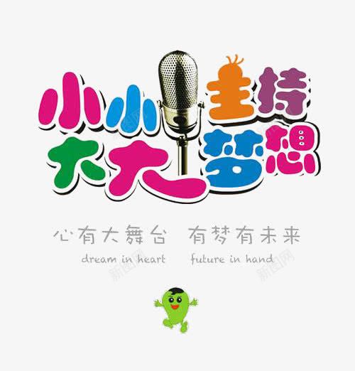 小小主持大大梦想png免抠素材_新图网 https://ixintu.com 大大梦想 小小主持 少儿主持 少儿主持文字 少儿主持海报 文字设计
