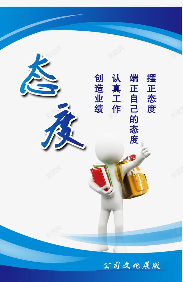 态度png免抠素材_新图网 https://ixintu.com 3D小人 企业 企业文化展板 企业精神 展板模板 文化 文化展板