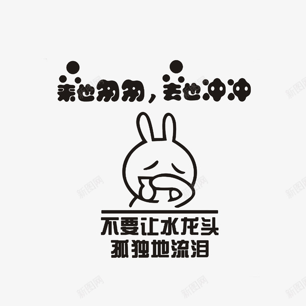 来也匆匆去也冲冲厕所文明提示素psd免抠素材_新图网 https://ixintu.com 厕所温馨提示 哭泣的小兔 文明提示 来也匆匆去也冲冲 来也匆匆去也冲冲厕所文明提示素材免费下载
