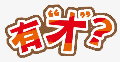 有才吗艺术字png免抠素材_新图网 https://ixintu.com 卡通文字 招人 招募 招聘字体