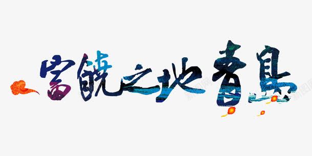 富饶之地青岛海报png免抠素材_新图网 https://ixintu.com 创意字体 字体设计 海报设计 祥云 蓝色 青岛旅游 青岛旅行