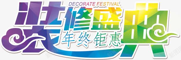 家居家装艺术字png免抠素材_新图网 https://ixintu.com 家居 家装 年终钜惠 艺术字 装修