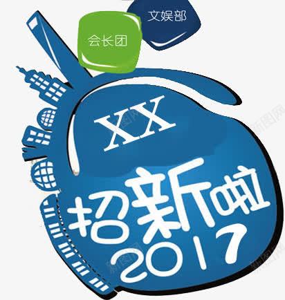 2017年学生会招新啦png免抠素材_新图网 https://ixintu.com 2017年 xx部门 免费素材 学生会 招新 招新啦