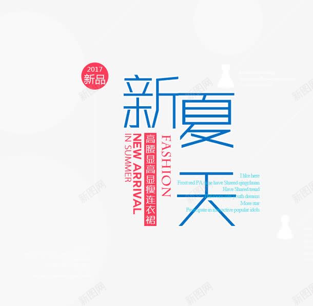 2017新夏天png免抠素材_新图网 https://ixintu.com 2017 PNG素材 免费素材 文字排版 新品 新夏天 直通车素材
