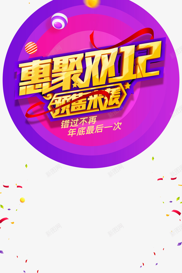 双十二圆盘圆球漂浮元素丝带psd免抠素材_新图网 https://ixintu.com 丝带 双十二 圆球 圆盘 漂浮元素
