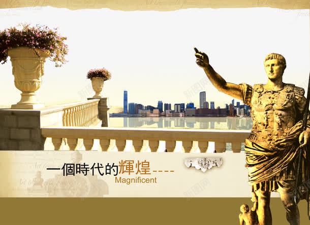 地产广告png免抠素材_新图网 https://ixintu.com 一个时代的辉煌 围墙广告 地产宣传单 地产展板 地产广告 地产画册 招商 旺铺招商