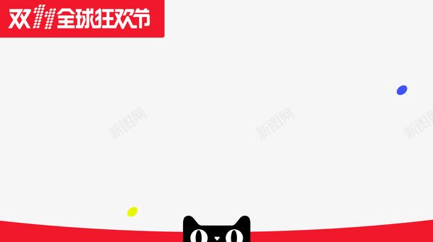 双十一天猫封面天猫头图标png_新图网 https://ixintu.com LOGO 主图 双11 淘宝 高清