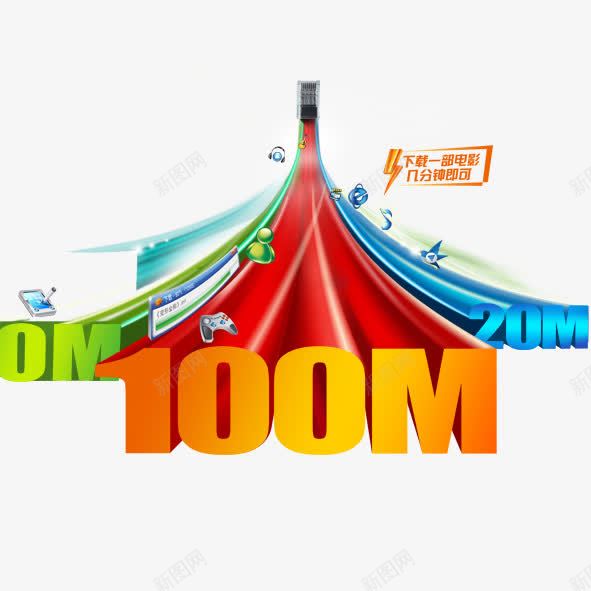 电信宽带100Mpng免抠素材_新图网 https://ixintu.com 促销 电信宽带DM宽带电信宽带天翼天翼光速100M