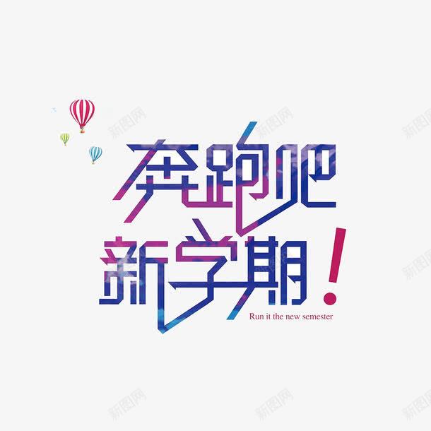 大学迎新海报艺术字png免抠素材_新图网 https://ixintu.com 大学迎新 奔跑吧新学期 新同学 新学期 艺术字 迎新海报