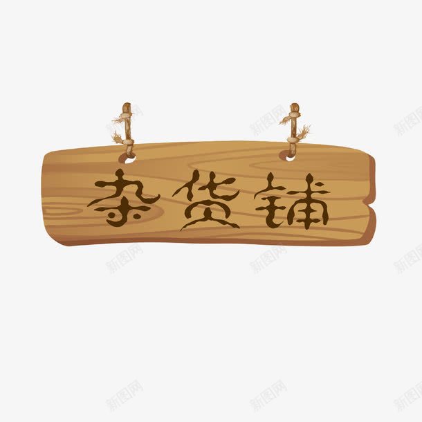复古木质杂货铺吊牌png免抠素材_新图网 https://ixintu.com 复古 实木牌子 挂牌 指示牌 木板 木质吊牌 杂货铺
