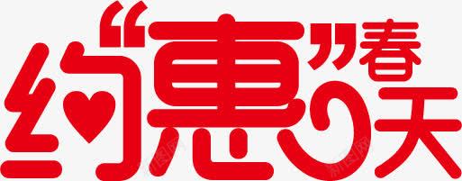 约惠春天红色艺术字体png免抠素材_新图网 https://ixintu.com 字体 春天 红色 艺术