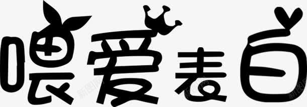 喂爱表白黑色俏皮字体png免抠素材_新图网 https://ixintu.com 俏皮 字体 表白 黑色