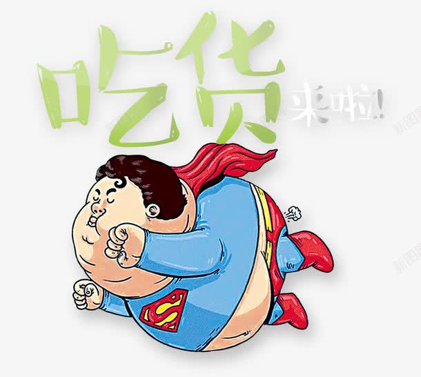 com 吃货 美食 胖子 超人