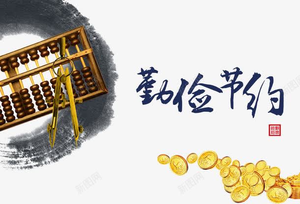 勤俭节约png免抠素材_新图网 https://ixintu.com 公益素材免费下载 勤俭节约 圆规 墨 工艺素材 民俗风格 算盘 背景毛笔字 金币 麻面底纹
