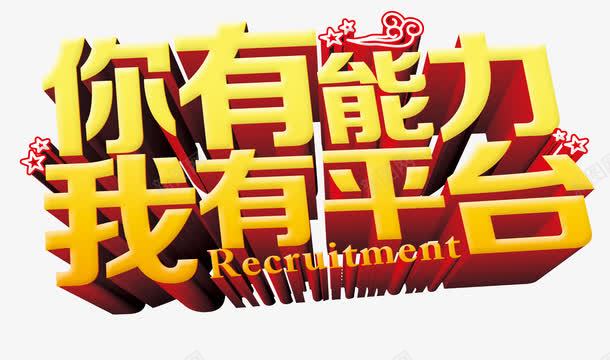 你有能力我有平台psd免抠素材_新图网 https://ixintu.com 平台 招聘 能力 艺术字