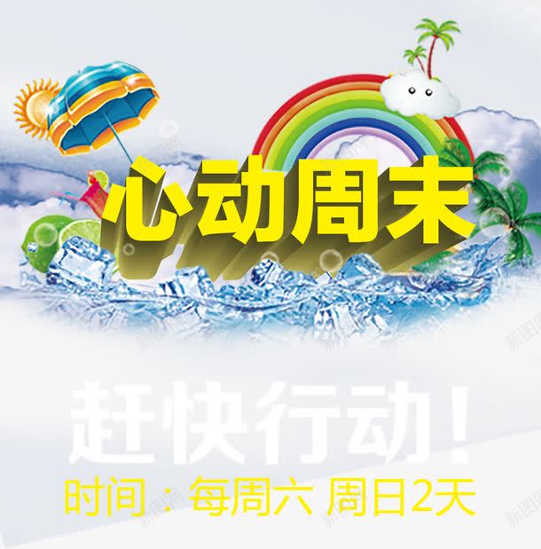 心动周末海报png免抠素材_新图网 https://ixintu.com 交通银行OGO 交通银行幸福周末图片 促销海报 心动周末 心动时刻自在情动模板图片 毕业旅行 活动海报 移动海报图片