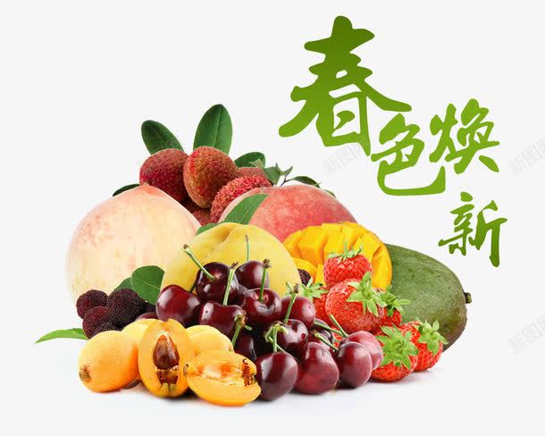 春色焕新png免抠素材_新图网 https://ixintu.com 春天 桃子 樱桃 水果 艺术字 芒果 草莓 荔枝