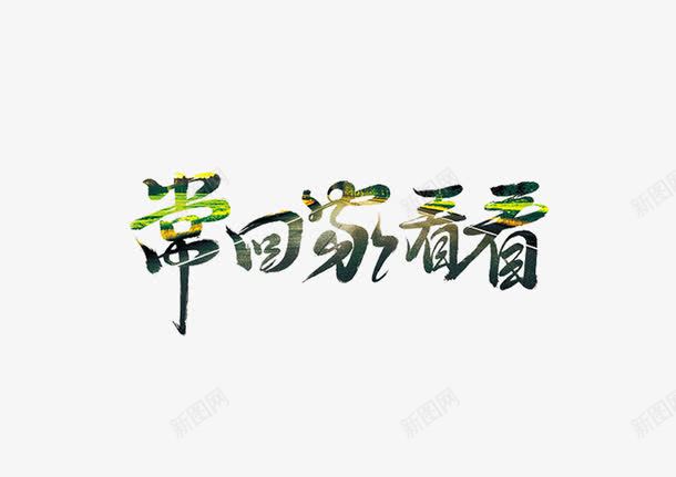 常回家看看png免抠素材_新图网 https://ixintu.com 创意 图案 欢迎业主回家 渐变 艺术字