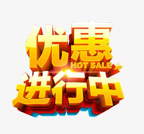 优惠进行中png免抠素材_新图网 https://ixintu.com 免抠素材 展板素材 海报素材 火热进行中 艺术字