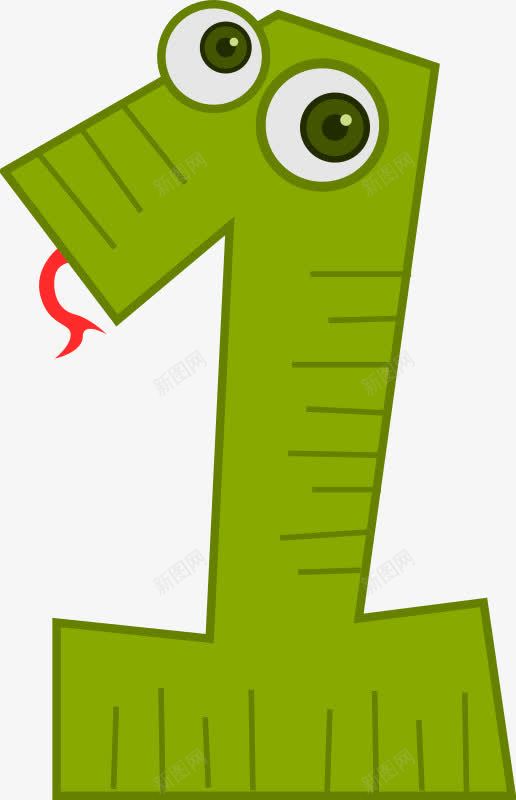 数字一的蛇png免抠素材_新图网 https://ixintu.com 一 卡通蛇 形状 数字