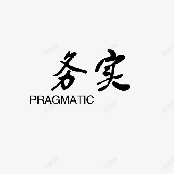 务实艺术字png免抠素材_新图网 https://ixintu.com PSD 中国风 传统文化 免费下载 务实 励志 名人名言 墨松 学校展板设计 学校文化宣传 展板模板 攀登者 教室模板 水墨 源文件 白色 祥云 艺术字 走廊文化