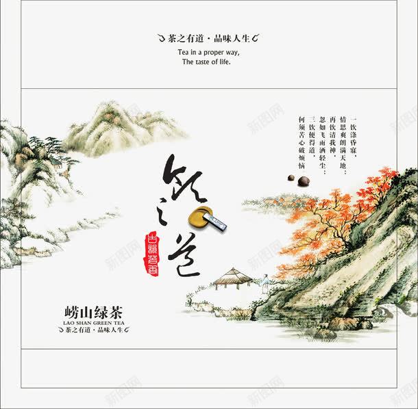 中国山水绿茶png免抠素材_新图网 https://ixintu.com 中国山水 中国风 品味人生 崂山绿茶 绿茶 茶之有道