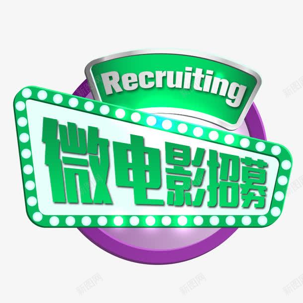 微电影招募png免抠素材_新图网 https://ixintu.com 招募 招聘 电影素材 电影艺术字