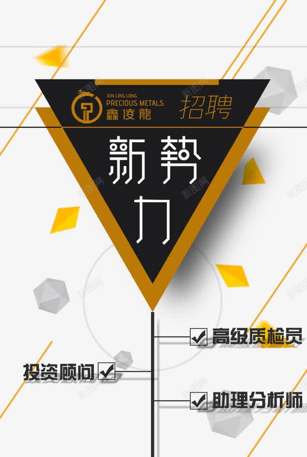 招聘宣传海报png免抠素材_新图网 https://ixintu.com 三角 个性 几何 招聘 背景