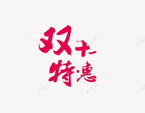 双十一特惠毛笔字png免抠素材_新图网 https://ixintu.com 双十一特惠毛笔字 标签文案 海报版式文字