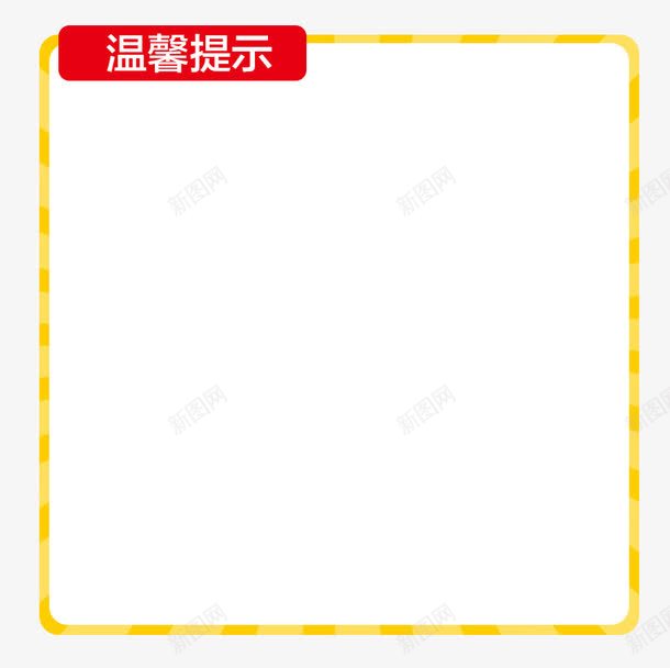 温馨提示png免抠素材_新图网 https://ixintu.com 产品 介绍 模板 详情页