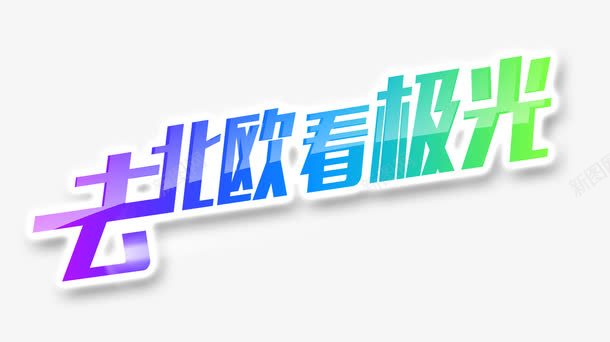 去北欧看极光艺术字psd免抠素材_新图网 https://ixintu.com 去北欧看极光 渐变字 艺术字 艺术字素材