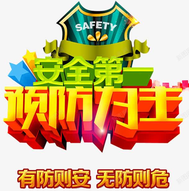 消防安全艺术字png免抠素材_新图网 https://ixintu.com 安全第一 有防则安 消火栓使用方法 消防 消防logo 消防展板 消防海报 立体星星 预防为主