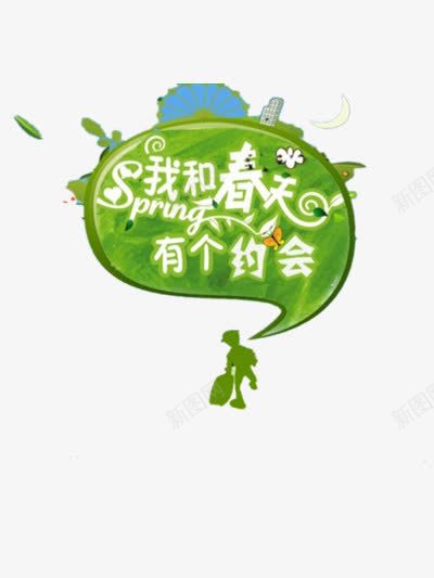 我和春天有个约会png免抠素材_新图网 https://ixintu.com 白色 绿色 艺术字 蓝色