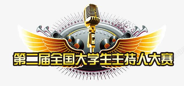 大学生主持人大赛png免抠素材_新图网 https://ixintu.com h5素材 大学生主持人大赛 天使的翅膀 羽翼 艺术字 音乐元素 麦克风