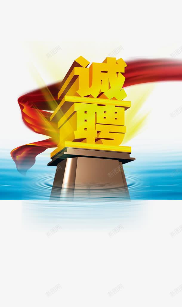 诚聘X展架png免抠素材_新图网 https://ixintu.com 企业招聘 公司招聘 招聘广告