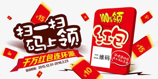 扫一扫png免抠素材_新图网 https://ixintu.com 卡通 平扁图形 微信广告素材 扫码领 红包