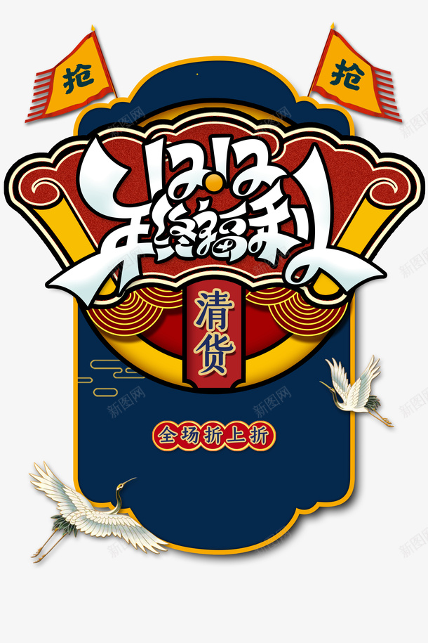 双十二仙鹤云旗帜psd免抠素材_新图网 https://ixintu.com 云 仙鹤 双十二 旗帜