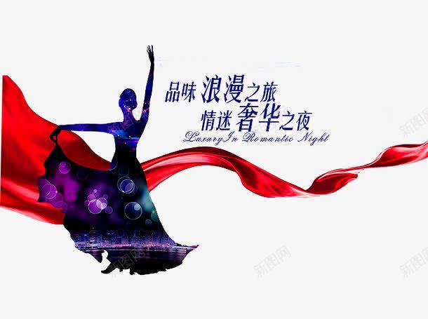 红酒广告png免抠素材_新图网 https://ixintu.com 品鉴 浪漫 红色丝绸 红酒 红酒品鉴 红酒品鉴会 红酒广告 舞蹈 酒 酒杯 餐饮美食 高脚杯