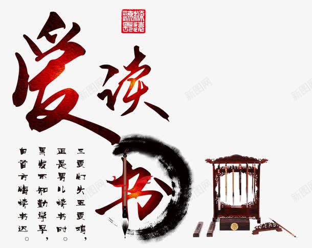 爱读书校园文化png免抠素材_新图网 https://ixintu.com 中国风 书法爱 创意 古代毛笔 古风 展架 快乐阅读 校园文化 校园文化墙 毛笔架 爱读书 详情页 读书