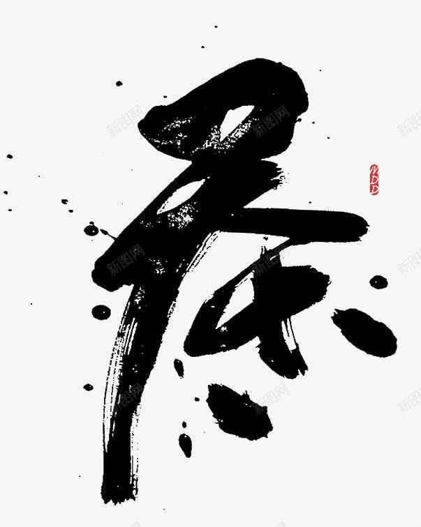 茶png免抠素材_新图网 https://ixintu.com 平面字体 新茶 新茶上市 春茶上市 艺术字 茶叶 茶墨水 茶文化 茶艺 设计
