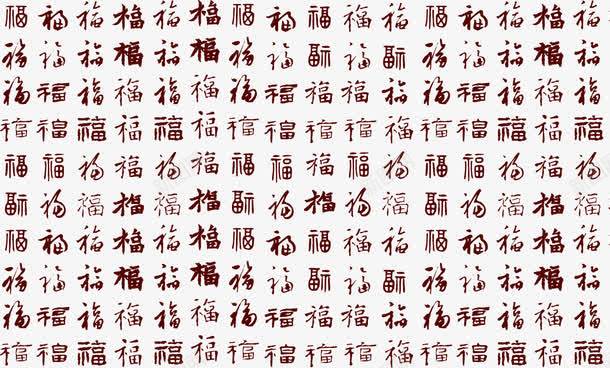 福字底纹png免抠素材_新图网 https://ixintu.com 传统古风 底纹纹理 朱红色 祝福 福