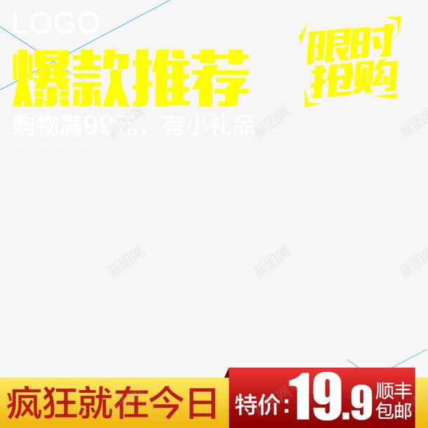 淘宝主图模板png免抠素材_新图网 https/ixintu.
