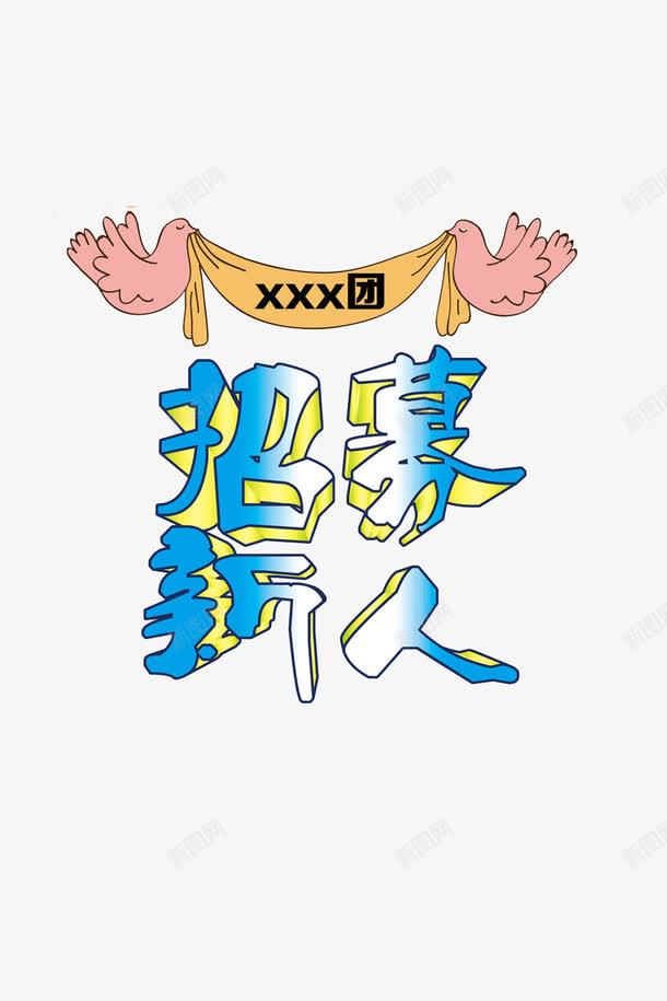 创意招募新人字体元素png免抠素材_新图网 https://ixintu.com 创意 字体 招募新人 海报 社团纳新 门楣
