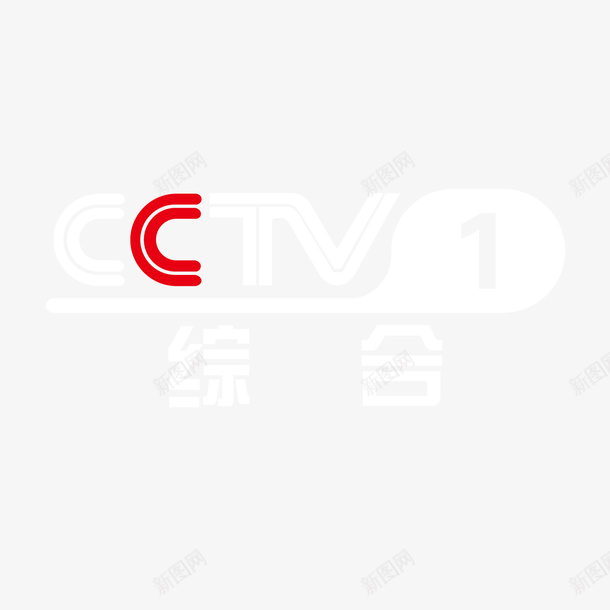 白色央视1套logo标志矢量图图标ai_新图网 https://ixintu.com 1套 logo 央视 权威 标志 电视台 白色 矢量图