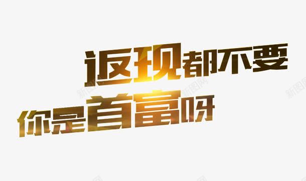 优惠返现png免抠素材_新图网 https://ixintu.com 促销活动 广告图 文案排版 海报设计 渐变 电商设计 返券 返现